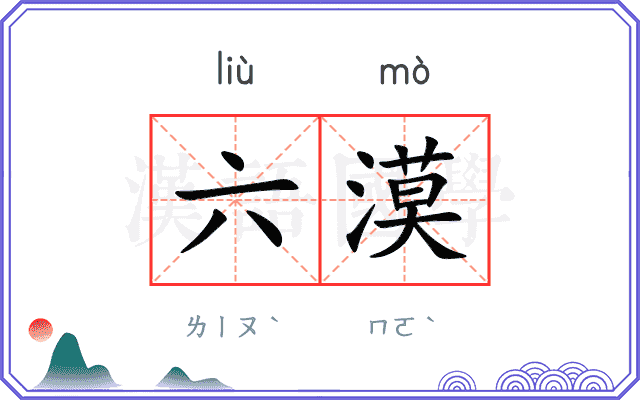 六漠