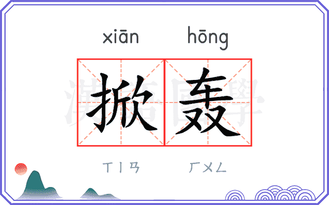 掀轰