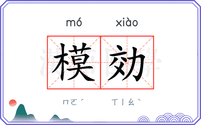 模効