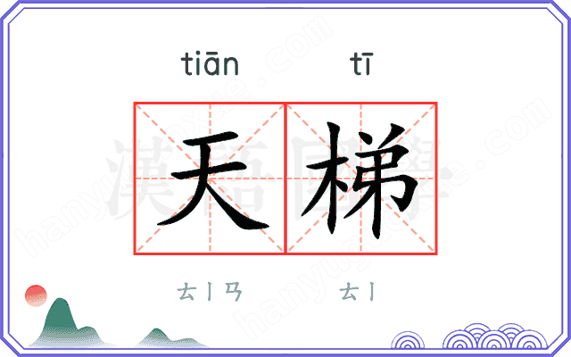 天梯