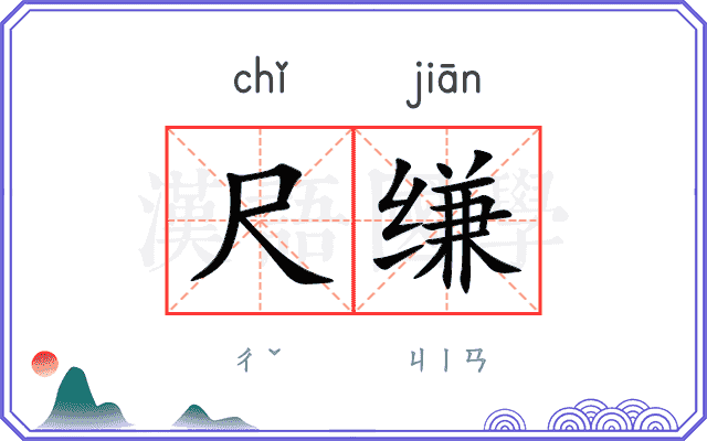 尺缣