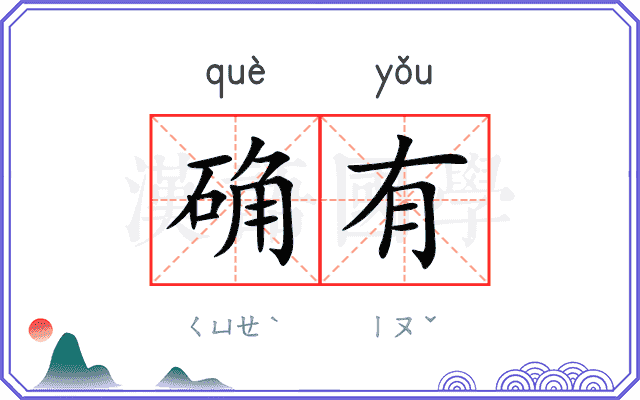 确有