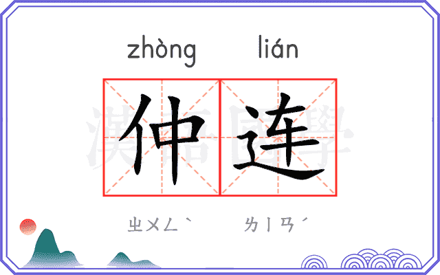 仲连