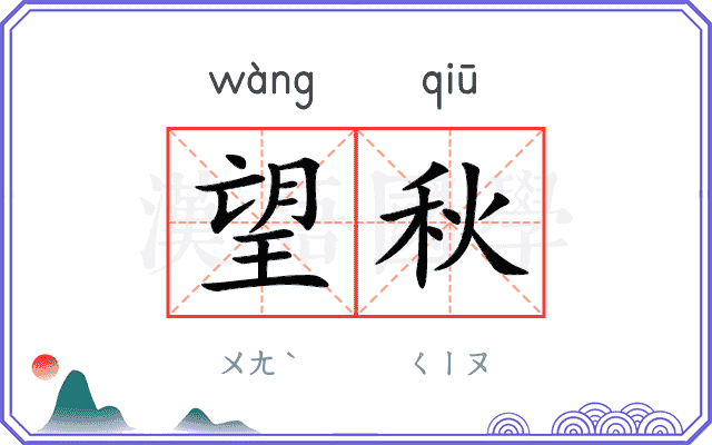 望秋