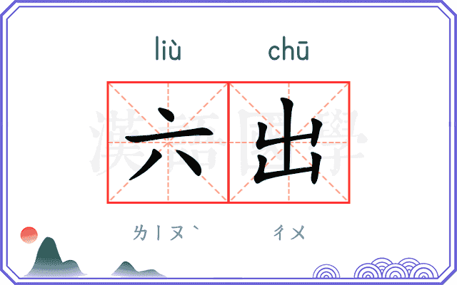 六出