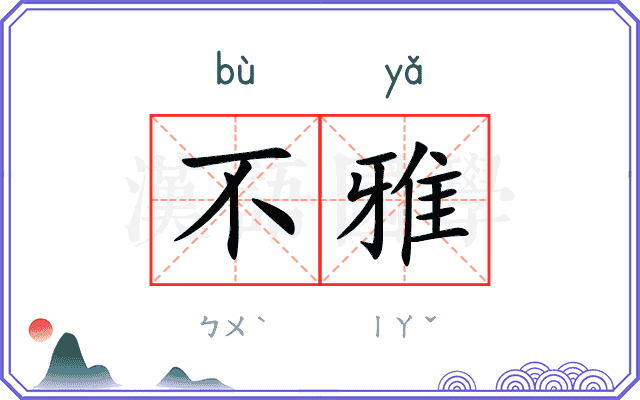 不雅