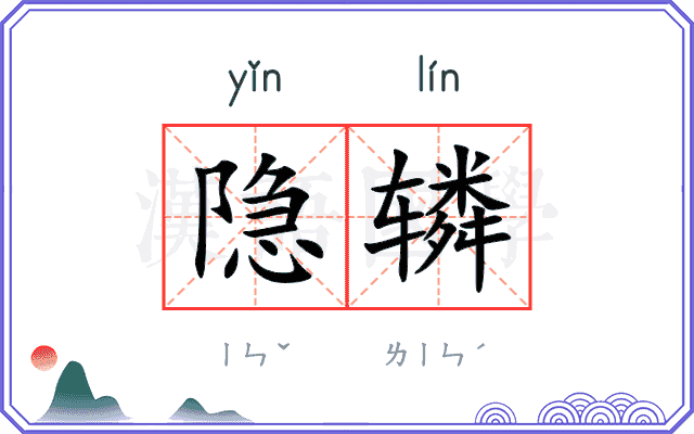 隐辚