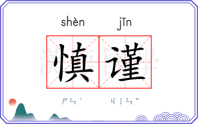 慎谨