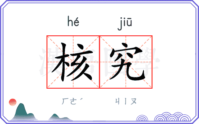 核究