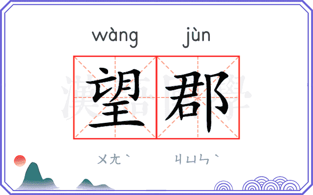 望郡