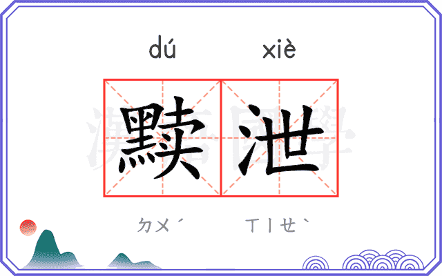 黩泄