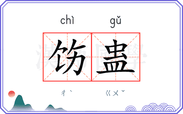 饬蛊