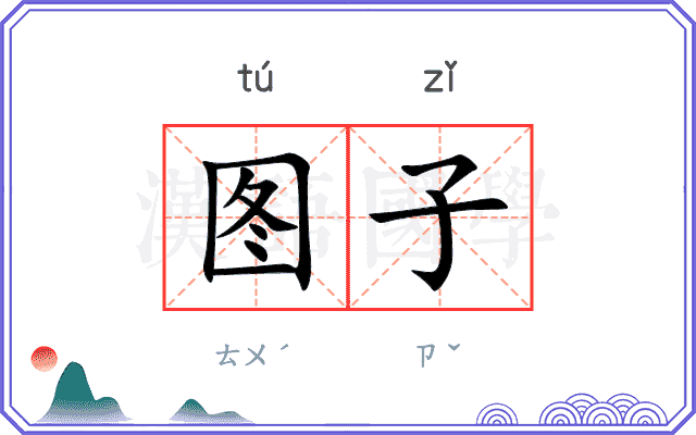 图子