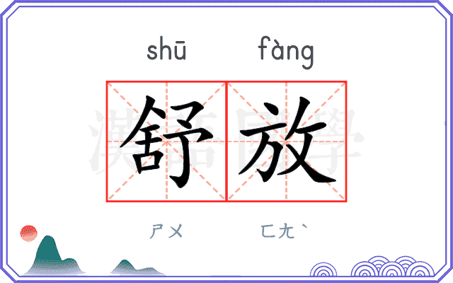 舒放