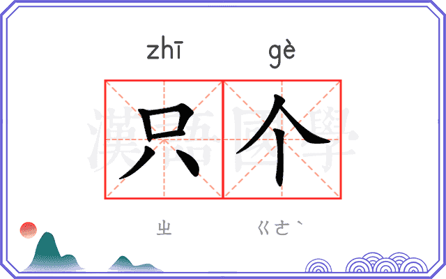 只个