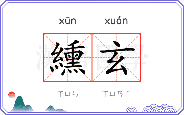 纁玄