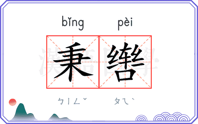 秉辔