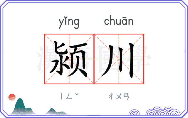 颍川