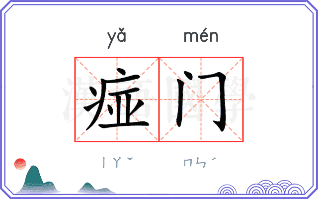 痖门