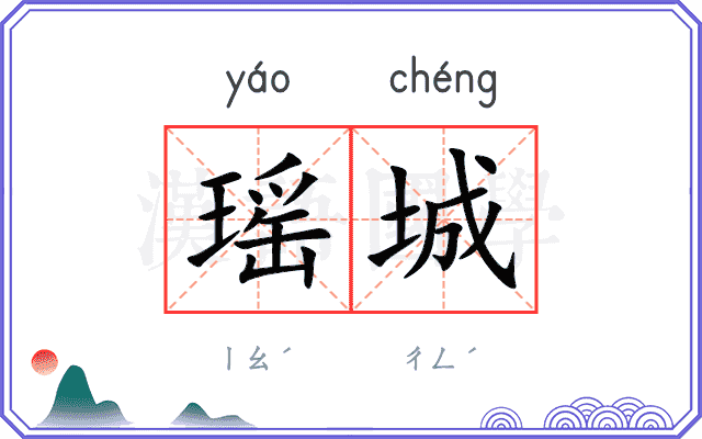 瑶城