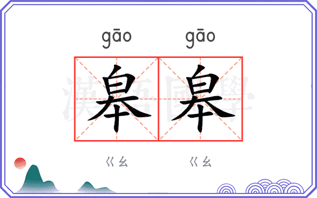 皋皋