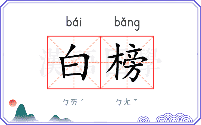 白榜