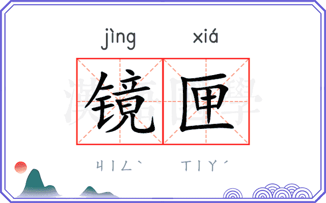 镜匣