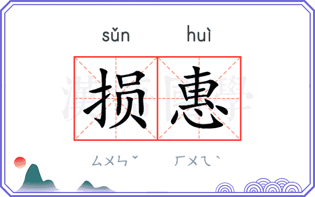 损惠