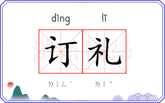 订礼