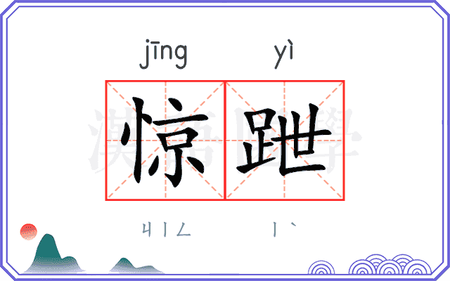 惊跇