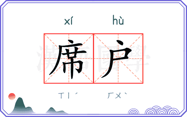 席户