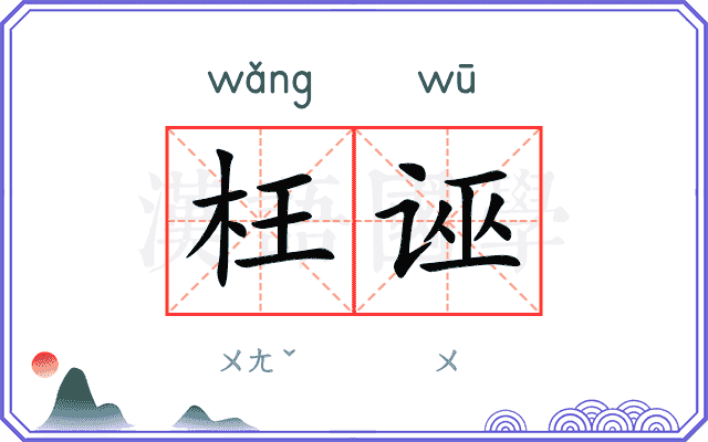 枉诬