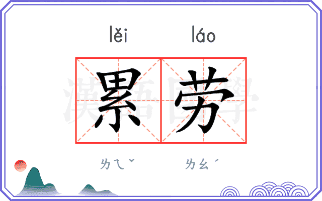 累劳