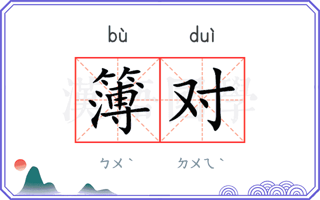 簿对