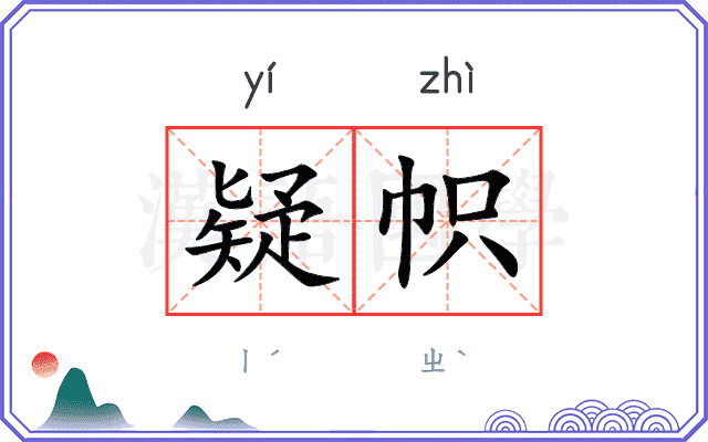 疑帜