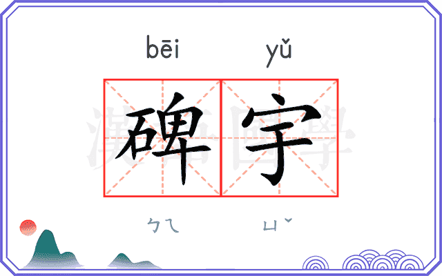 碑宇
