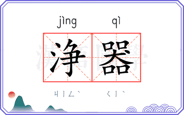 浄器