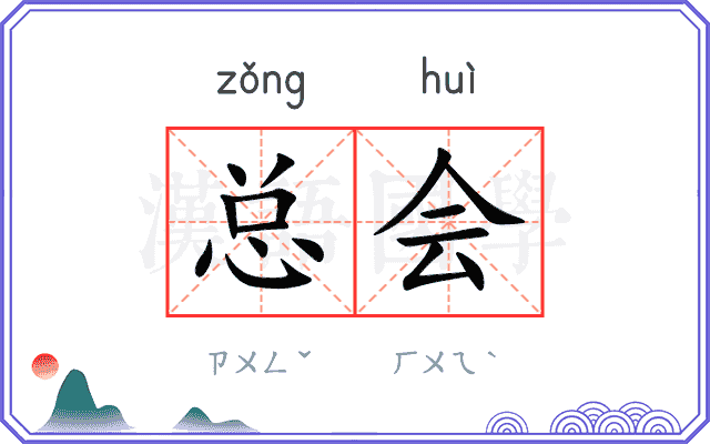 总会