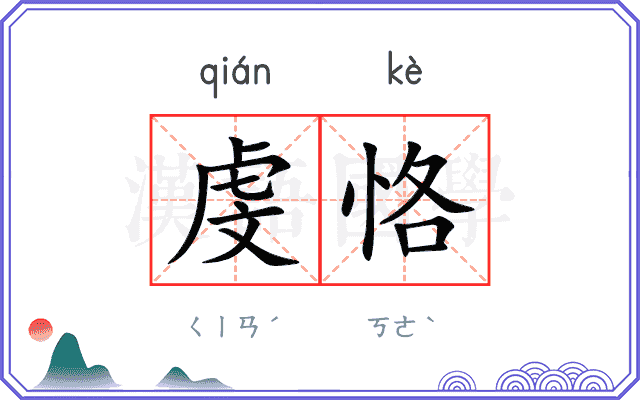 虔恪