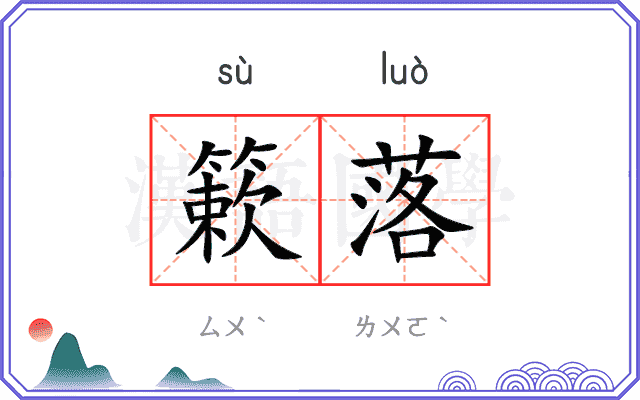 簌落
