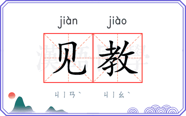 见教
