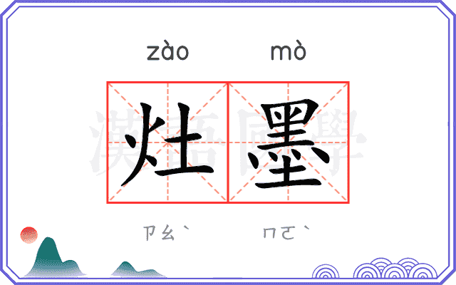 灶墨