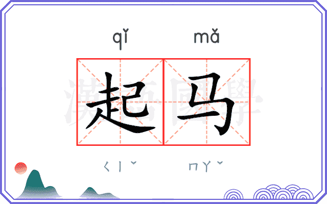 起马
