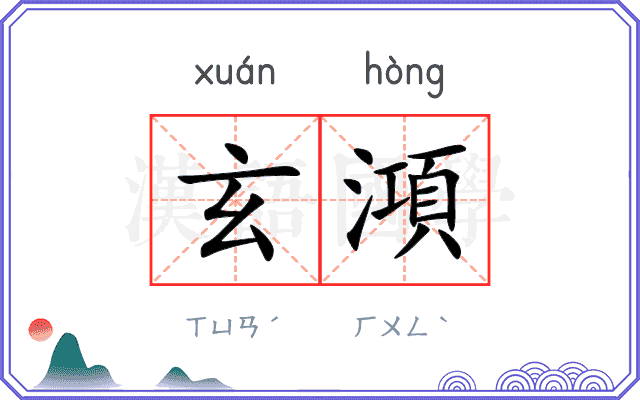 玄澒
