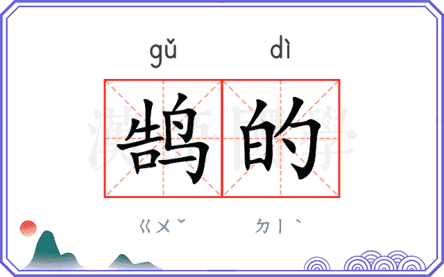 鹄的