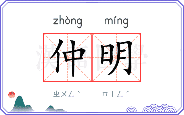 仲明