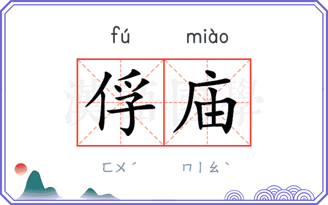 俘庙