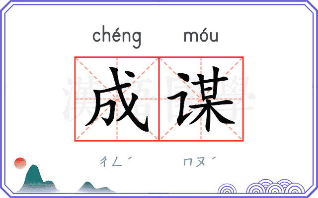 成谋