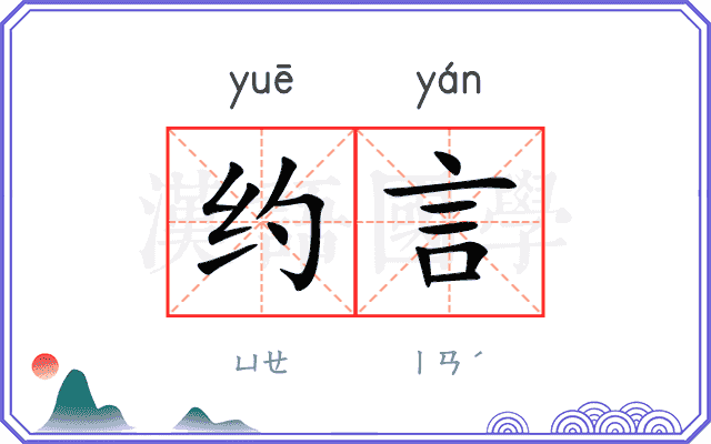 约言