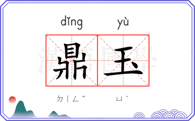 鼎玉